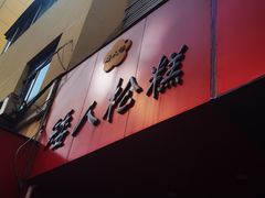 -矮人松糕(小南店)