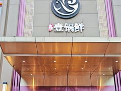 -古洼一锅鲜(开发区店)