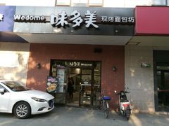 门面-味多美(上南路店)