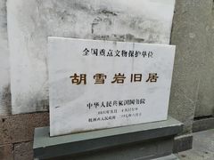 -胡雪岩故居