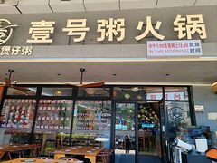 -壹号粥火锅·海鲜煲仔粥(水围店)