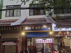 门面-清真·宏顺祥卤汁凉粉(大皮院店)
