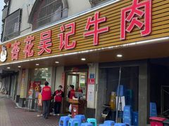 -杏花吴记牛肉火锅