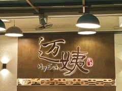 -迈姨·潮州菜(麓湖公园店)