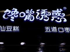 -馋嘴诱惑