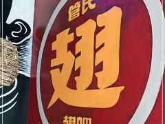 -管氏翅吧(台湾街店)