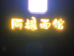 门面-阿娘面馆
