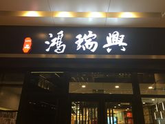 门面-鴻瑞興面馆(保利时光里店)