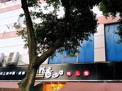-倒拐香耗儿鱼(西体店)
