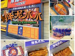 -降龙爪爪(建设路2店)