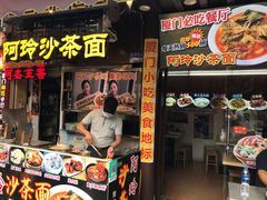 门面-老闽味沙茶面·姜母鸭(传承35年曾厝垵店)