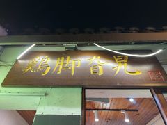 -鸡脚旮旯平江路店