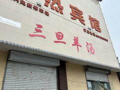 -龙门李家三旦羊肉汤馆