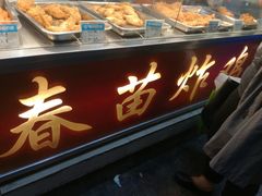 -春苗炸鸡