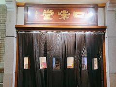 -口味堂(惠济路店)