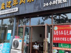 门面-攀枝花·任德琼·盐边羊肉米线