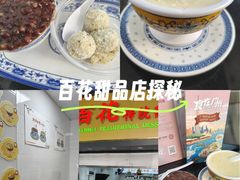 -百花传统甜品店(原址店)