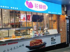 -花蝴蝶·辣食研究所(昭萍店)
