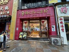 -姚记.周礼伤心凉粉(时代广场店)