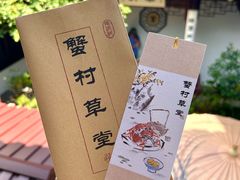 -蟹村草堂·苏式园林人文农家·大闸蟹