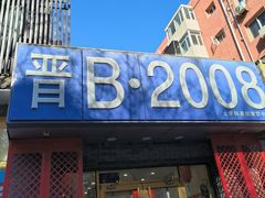 -晋B2008刀削面(小南庄店)