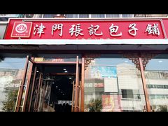 -津门张记包子铺(华昌道店)