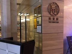 -酌宴府The China Club·广州万富希尔顿酒店(云城东路店)