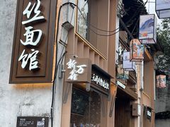 -新万鑫银丝面·非遗无锡味(惠山古镇店)