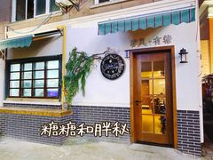 门面-春风·有糖(崇宁路店)