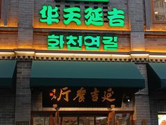 -华天延吉餐厅(西四总店)