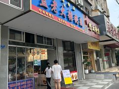 -蓝老大糖粥藕店(双塘路)