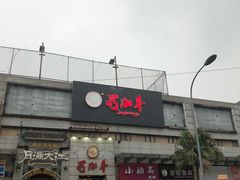 门面-蜀九香火锅(九眼桥店)