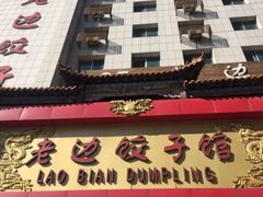门面-老边饺子馆(中街店)