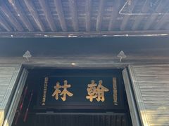 -绍兴鲁迅故里·沈园景区