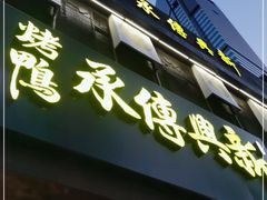 门面-新興传承烤鸭