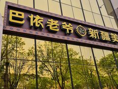 门面-巴依老爷新疆美食(昌平店)