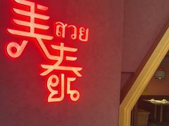 -美泰泰国餐厅(中大银泰店)