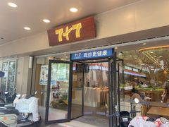 -7+7私家饭堂(人民路店)