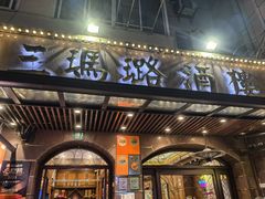 -三玛璐酒楼(汉口路店)