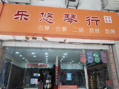 -乐悠琴馆·古琴古筝