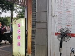 -百花传统甜品店(原址店)