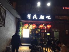 门面-管氏翅吧(地安门创始店)
