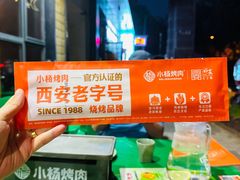 -小杨烤肉(朱雀店)