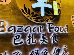 -巴扎美食·新疆菜·西域歌舞表演餐厅(新疆大厦店)