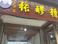-张醪糟(街子店)