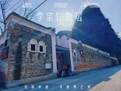 -李宗仁先生故居