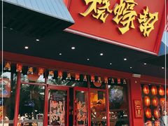 门面-烧蠔帮·生蚝海鲜牌档(观海店)