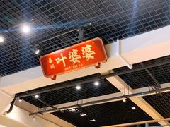 门面-嘉州叶婆婆钵钵鸡(建设路店)