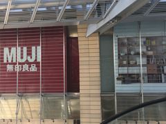 -MUJI无印良品(华贸店)