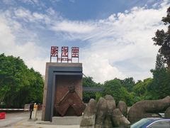 -广州市紫泥堂文化创意园景区